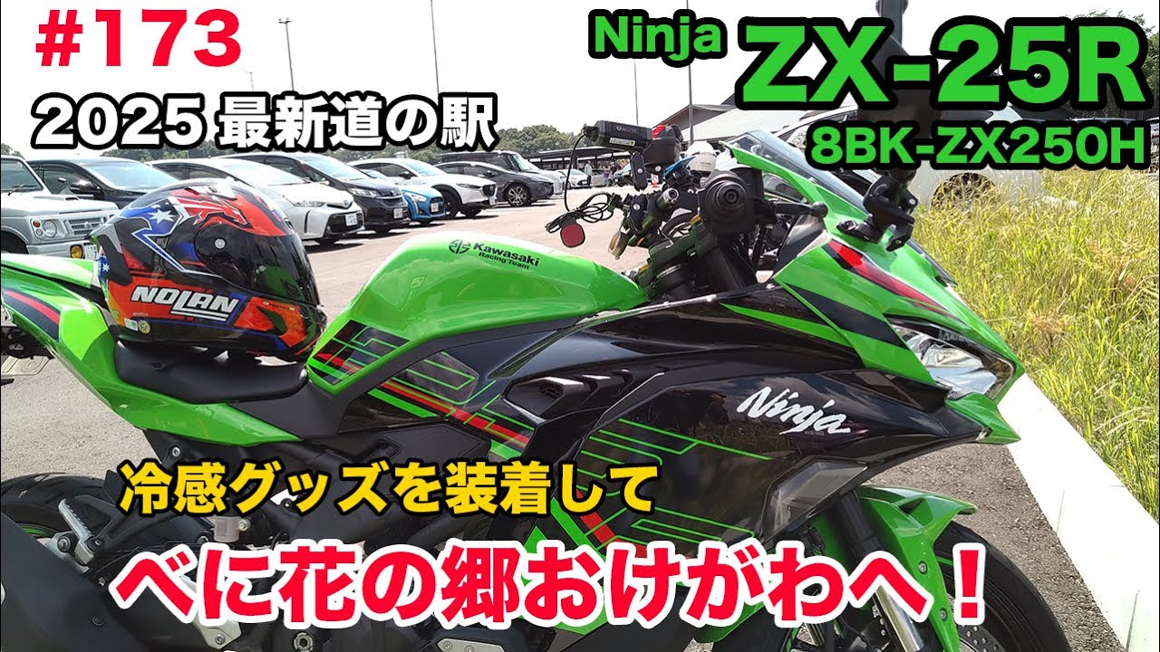 購入される方いますか? モトブログ】173 Kawasaki Ninja ZX-25R SE 冷感グッズを装着し