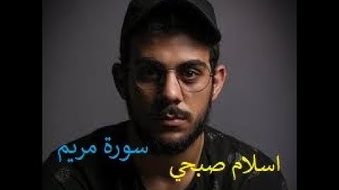 سورة مريم كاملة| من أجمل تلاوات القارئ اسلام صبحي