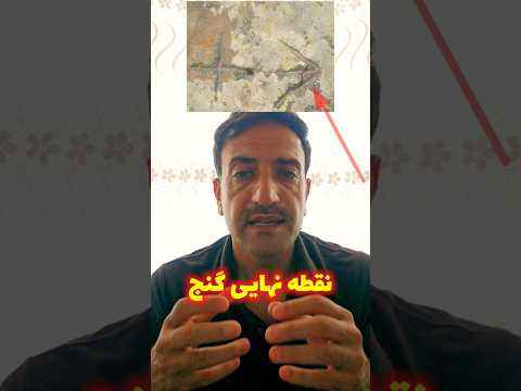 نشانه اخر گنج
