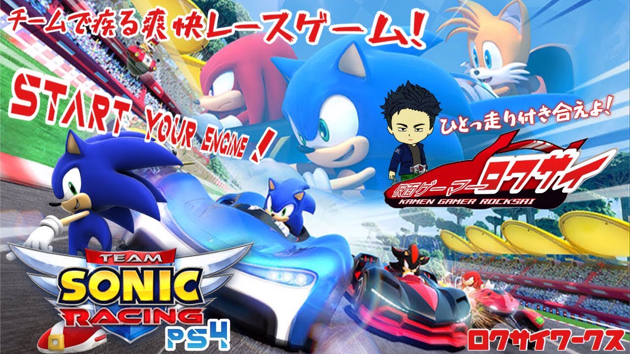 レース 新作ソニックレースゲームでstart Your Engine Team Sonic Racing Ps4 Youtube