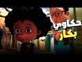 ساعة كاملة من الضحك بكار وصحابه في مغامرات كوميدية 