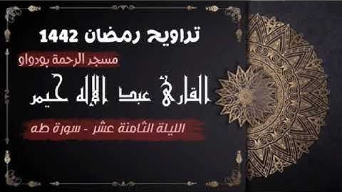 تراويح ليلة 18 رمضان 1442 ترتيل القارئ عبدالإله حمير من سورة طه