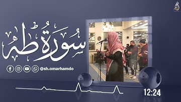 سورة طه رمضان 1445هـ  الشيخ عمر حمدو  Surah TaHa