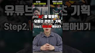 AI를 활용한 유튜브 콘텐츠 기획 Step 2. 아이디어 뽑아내기