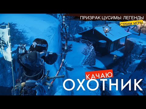 Призрак Цусимы Легенды - прохождение игры, Качаю ОХОТНИКА