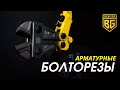 Болторезы арматурные BERGER®. Быстрообзор