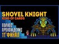 Shovel Knight: King of Cards | Да здравствует Король!