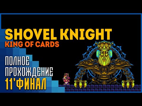 Видео: Shovel Knight: King of Cards | Да здравствует Король!