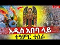 Live የዛሬው ልዩ ነው ቀጥታ ከመገናኛ እግዚአብሔር አብ የሆነውን ተመልከቱ ቃና ዘገሊላ Mataniya23