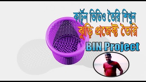 থ্রীডি এনিমেশন রিসাইকেলবিন প্রজেক্ট-Build a Bin, easy to follow tutorial using Blender 3D