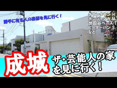 成城でダウンタウン浜田・所ジョージ・世良公則・榊原郁恵・ハズキルーペ会長の高級住宅を拝見してきた！#豪邸ルームツアー  #武井咲 #ひるおび