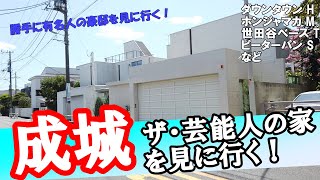 Part 2 of a tour of the mansions of the rich in Seijo, Setagaya Ward
