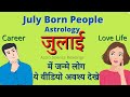 July born people astrology / जुलाई में जन्मे लोग कैसे होते हैं / विवाह योग और भाग्य उदय ?