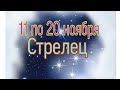 СТРЕЛЕЦ 11 ПО 20 НОЯБРЯ 2020Г РУНЫ ТАРО