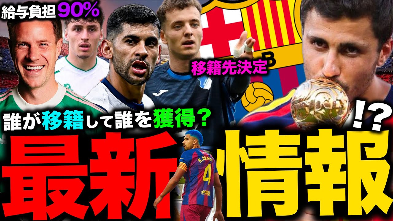 バルサ 最新 移籍 情報