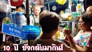 10 ปียังกลับมากิน #นำแข็งไสตลาดพลู (นิ-อ่าง)