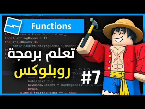 تعلم برمجة مابات روبلوكس #7 - Functions