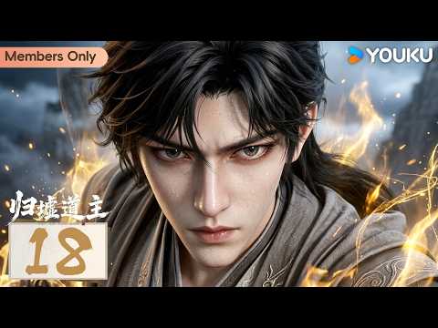 🌟Members Only🌟【 Lord of Guixu S1】EP18 | MUTISUB | YOUKU ANIMATION