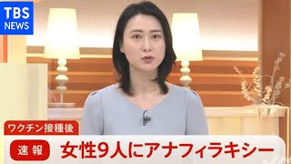ワクチン接種後 女性９人にアナフィラキシー