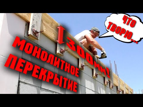 Как залить монолитное перекрытие своими руками