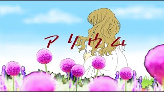 【さとうささら】アリウム【オリジナル曲】
