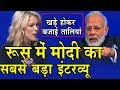 Russia में Putin की मौजूदगी में PM Modi का सबसे बड़ा इंटरव्यू | दिये शानदार जवाब