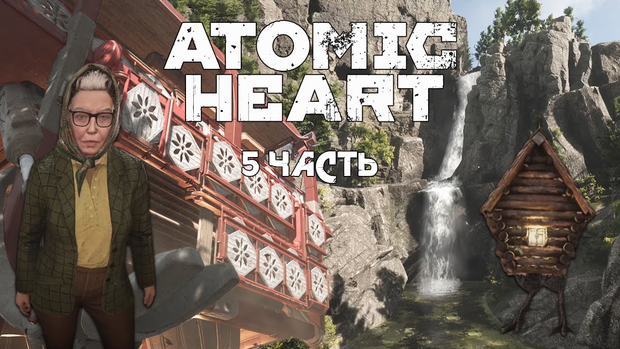 ATOMIC HEART | 5 ЧАСТЬ | Наконец-то вышли из Вавилова! Какой милый кустик...
