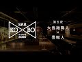 Bar KO-BO［職人同士が語り合うオンライン対談番組］:【第五夜】 大島紬職人（鹿児島県）＆畳職人/アーティスト（岐阜県）