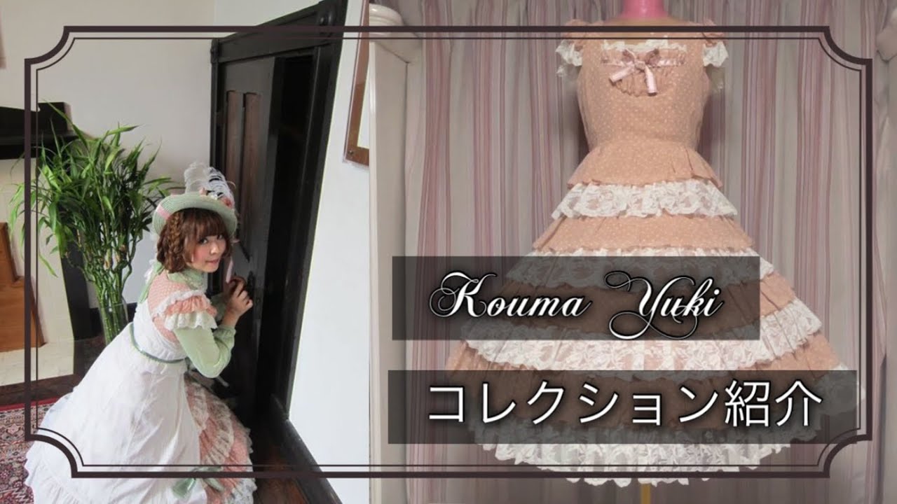 仔馬ユキのお洋服コレクション紹介 #02 Juliette et Justine 2008年 