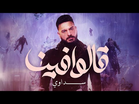       سداوي قالوا فينا