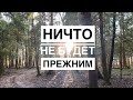 Ничто не будет прежним. Как жить в потоке? Как быть в ресурсе? Простые мысли