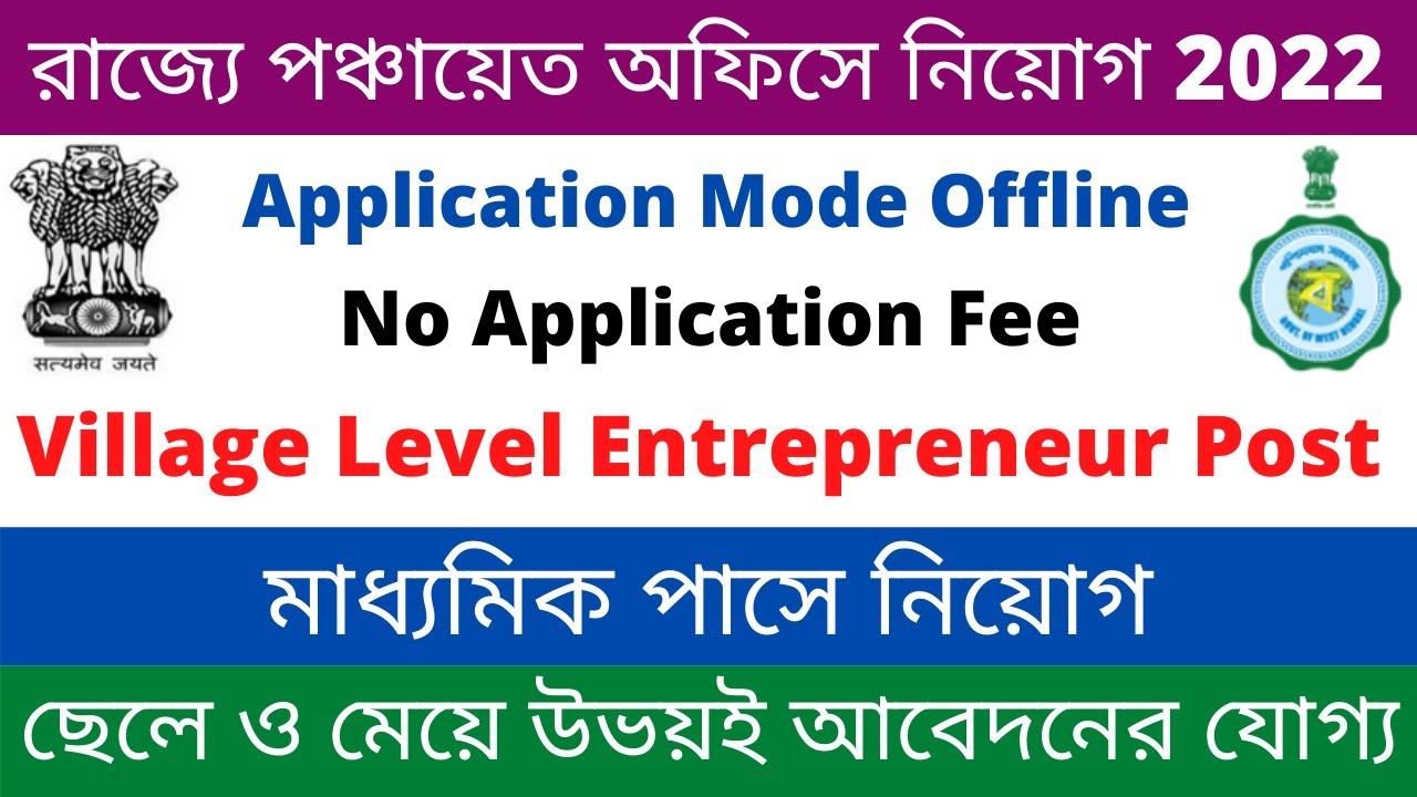 West Bengal Panchayat Office Jobs Vacancy|BDO Office Recruitment 2022|10th Pass Vacancy|Jobs in WB