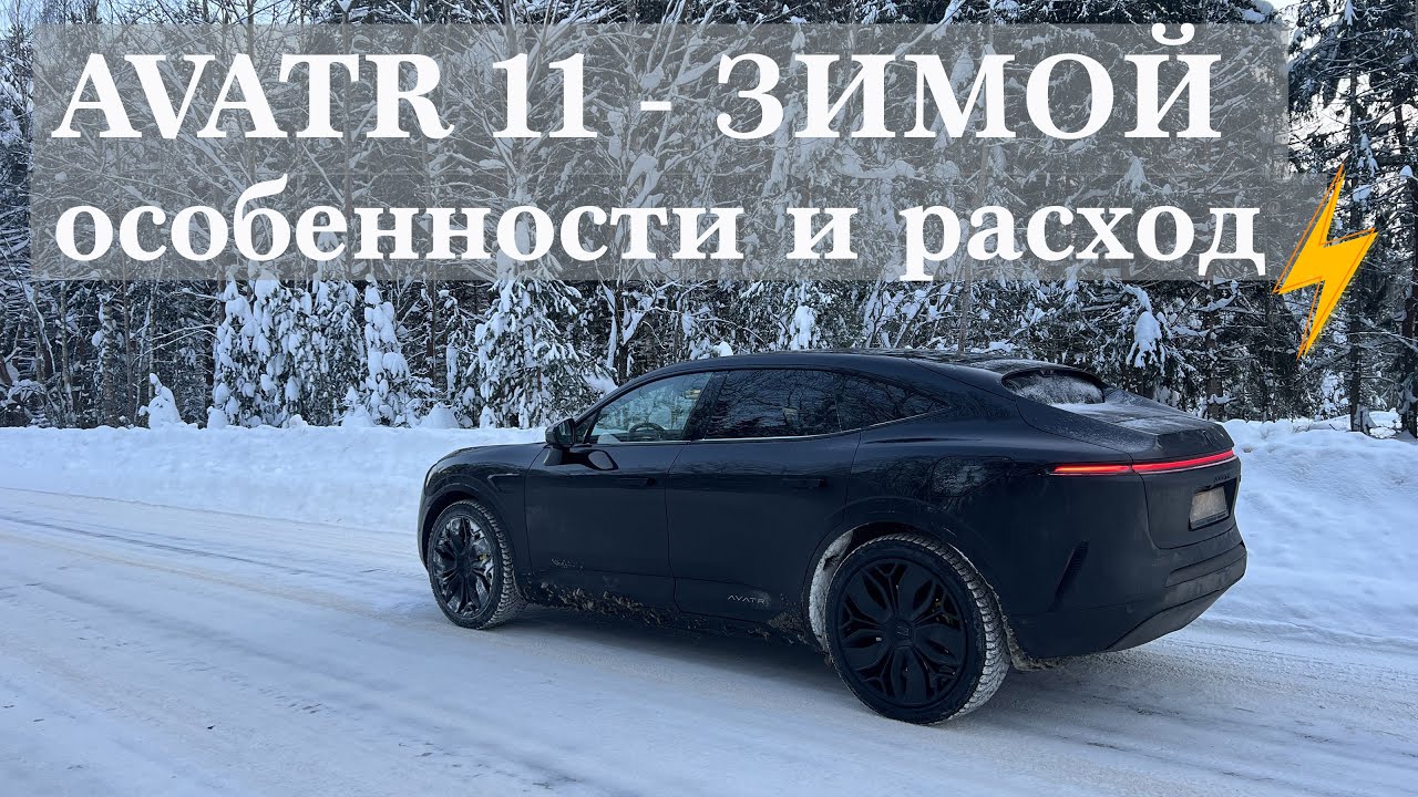 AVATR 11👽🛸  - 2025 - ЗИМОЙ ❄️ / ОСОБЕННОСТИ И РОСХОД ЭНЕРГИИ⚡️  В РАЗНЫХ УСЛОВИЯХ - ГОРОД🌇/ ТРАССА 🌳