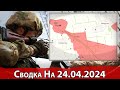 Бои за Новокалиново и обстановка на Ореховском направлении. На 24.04.2024