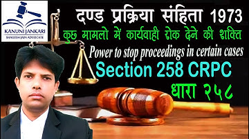 धारा 258 दण्ड प्रक्रिया संहिता | Section 258 Crpc in Hindi - Dand Prakriya Sanhita Dhara 258