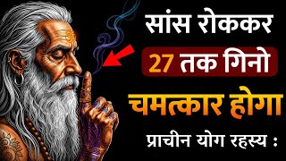Download lagu 27 तक सांस रोकने की प्राचीन योग साधना | Breath Retention Technique Explained  रहस्य और चमत्कारी लाभ 