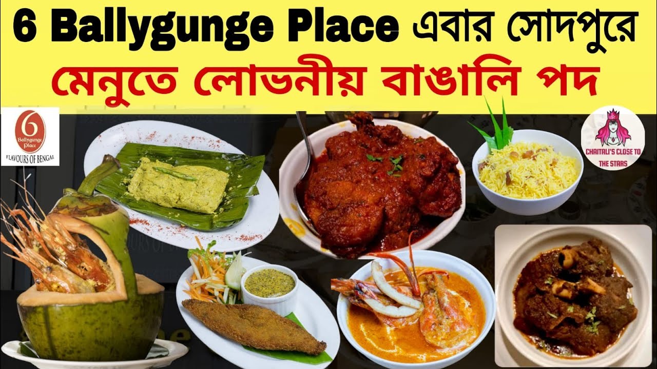 6 Ballygunge Place |সোদপুরে খুলে গেল নতুন আউটলেট | কি কি লোভনীয় বাঙালি পদ আছে মেনুতে ? Exclusive |