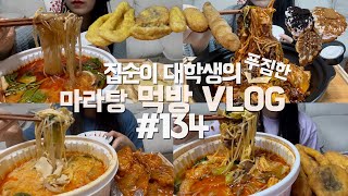 4일 내내 마라탕만 먹은 행복의 먹방VLOG/노랑고래찹쌀꽈배기/생크림크로플(누텔라+오레오+로투스)/꿔바로우/크림새우