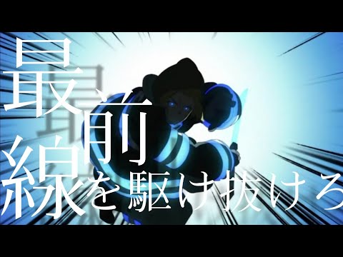 【MAD】炎炎ノ消防隊 最前線を駆け抜けろ-DAYBREAKFRONTLINE -アーサーメイン