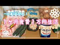 １ヶ月食費１万円生活【その８】一人暮らしの食費節約/一口コンロ