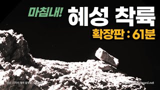 마침내! 혜성 표면에 착륙해 촬영한 실제 사진 (혜성 몰아보기 풀버전: 61분)｜우주다큐｜수면다큐?