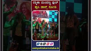 Rashmika Mandanna’s Classy Dance Performance Wins Hearts ❤️🔥 | Must Watch! | Samyukta Karnataka