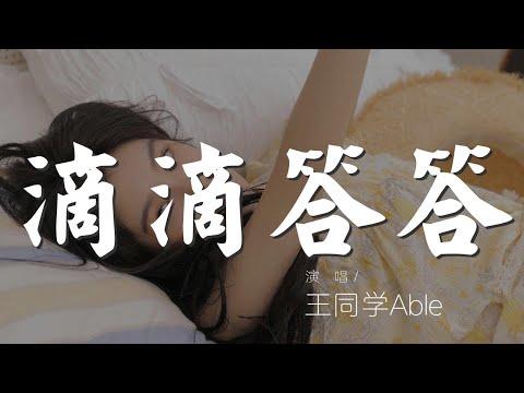 滴滴答答 - 王同學Able『滴滴答答滴滴答答』【動態歌詞Lyrics】