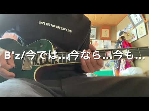 B'z「今では...今なら...今も... (Mixture Style)」ギターソロ　弾いてみた