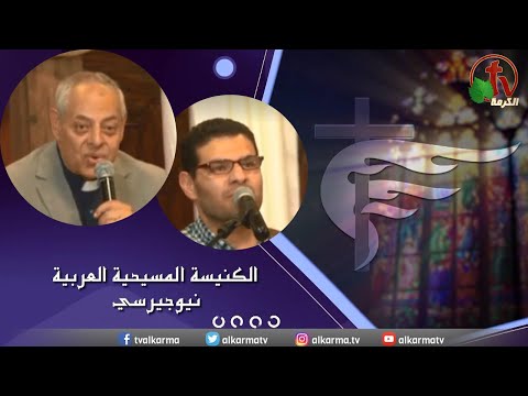 Arab Christian Church – New Jersey - Apr  16 |  الكنيسة المسيحية العربية في نيو جيرسي – الأحد 16 أبريل 2023