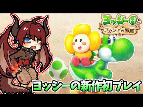 【ヨッシーとフカシギの図鑑】めちゃくちゃ可愛いヨッシーのゲームをやっていくぞ！配信【Vtuber】#8