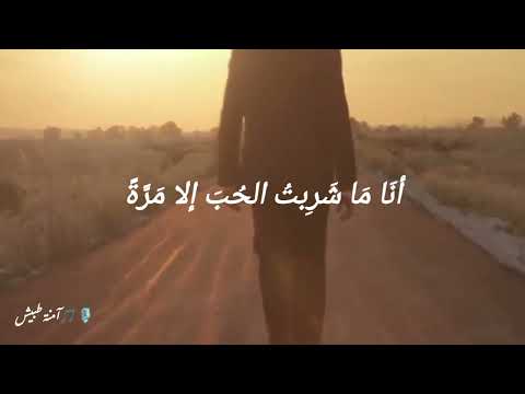 أنا ماشربت الحب إلا مرة آمنة طبيش