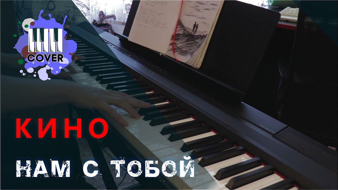 Нам с тобой - КИНО (Piano Cover)