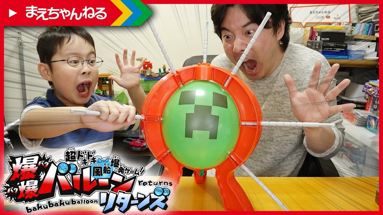 罰ゲームありで風船爆発ゲームをやってみた! 超ドキドキ風船爆発ゲーム! 爆爆バルーンリターンズ | まえちゃんねる - YouTube