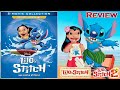 Lilo &amp; Stitch 2002-Lilo &amp; Stitch 2 Stitch Has a Glitch 2005 Blu Ray (Review) (Chris Sanders)